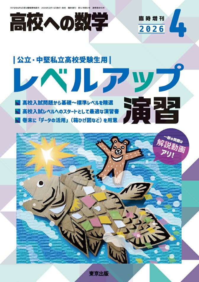 高校への数学増刊 レベルアップ演習 2026年 4月号 [雑誌]