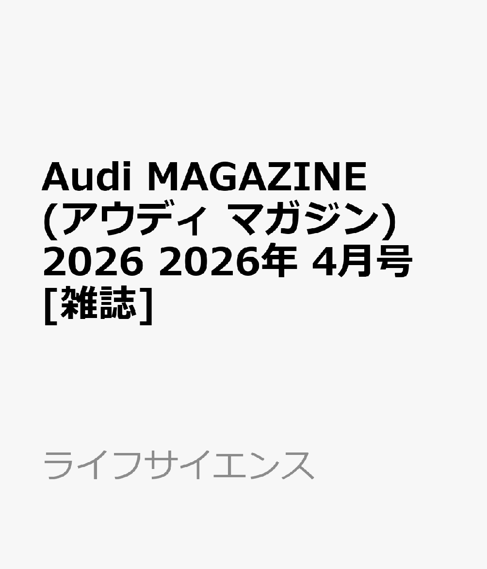 Audi MAGAZINE (アウディ マガジン)2026 2026年 4月号 [雑誌]