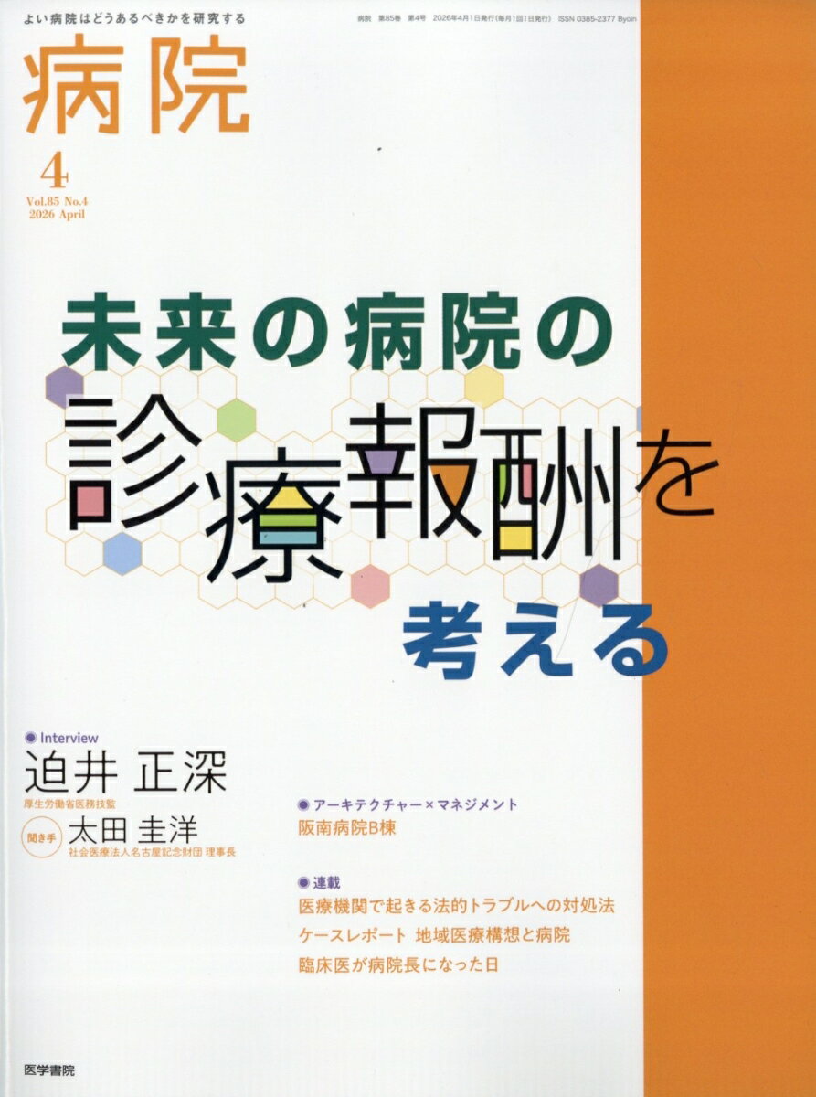 病院 2026年 4月号 [雑誌]