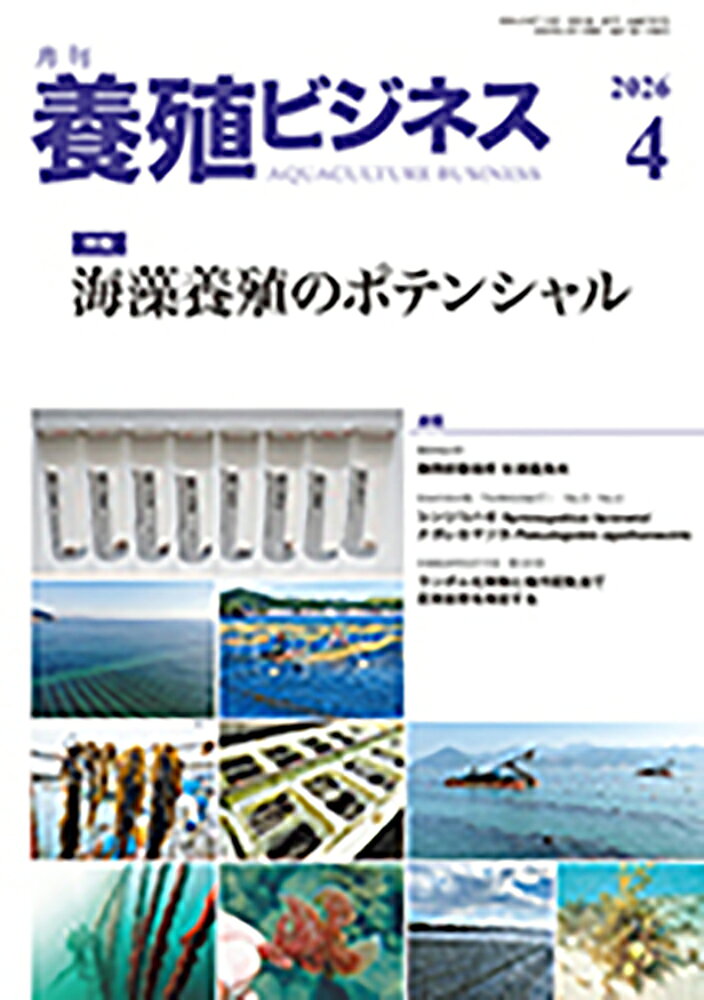 養殖ビジネス 2026年 4月号 [雑誌]