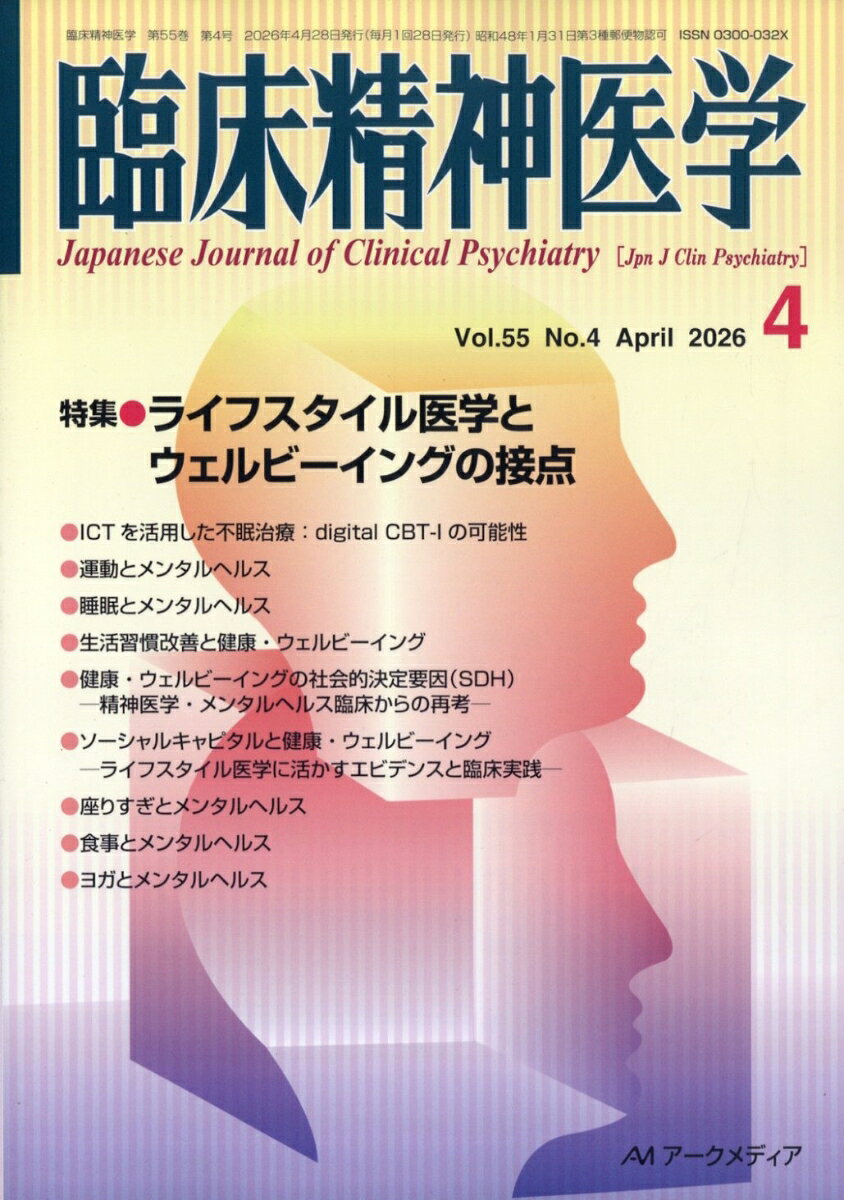 臨床精神医学 2026年 4月号 [雑誌]