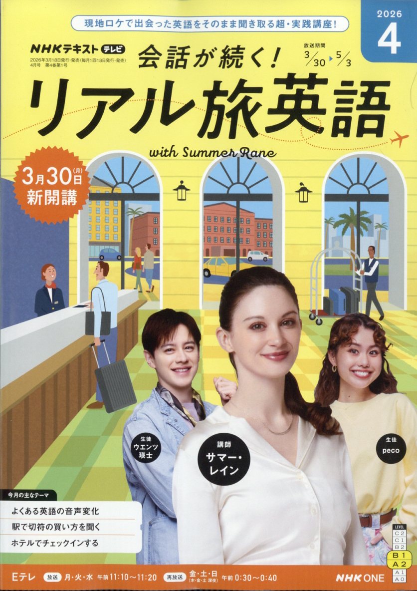 会話が続く! リアル旅英語 2026年 4月号 [雑誌]...