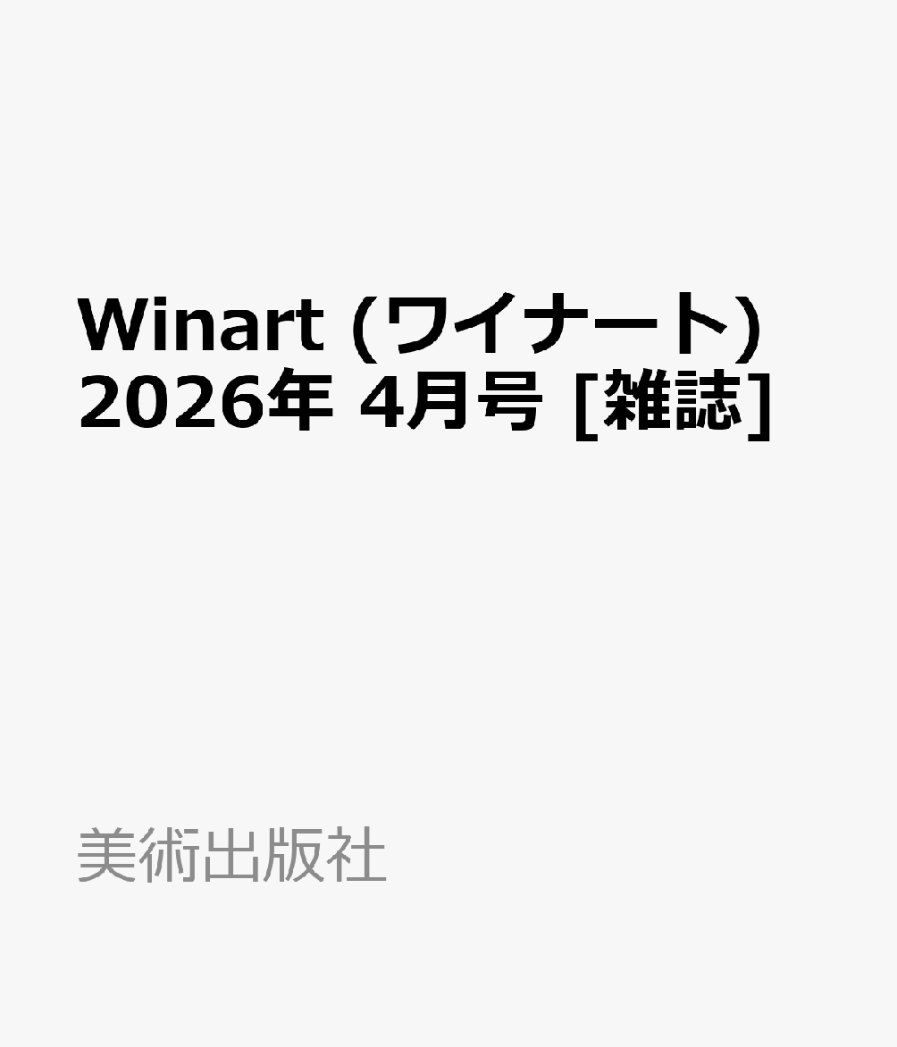 Winart (ワイナート) 2026年 4月号 [雑誌]