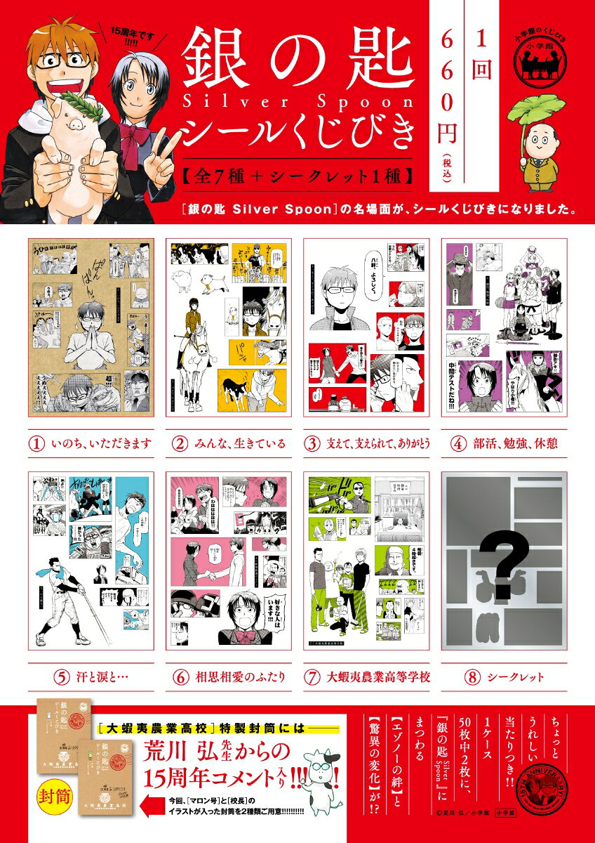 小学館のくじB増刊 銀の匙 〜Silver Spoon〜シールくじびき 2026年 4月号 [雑誌]