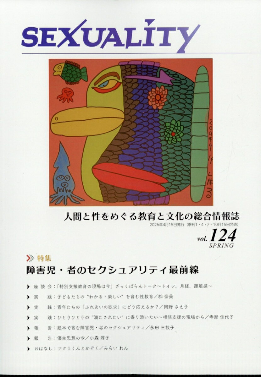 季刊 SEXUALITY (セクシュアリティ) 2026年 4月号 [雑誌]
