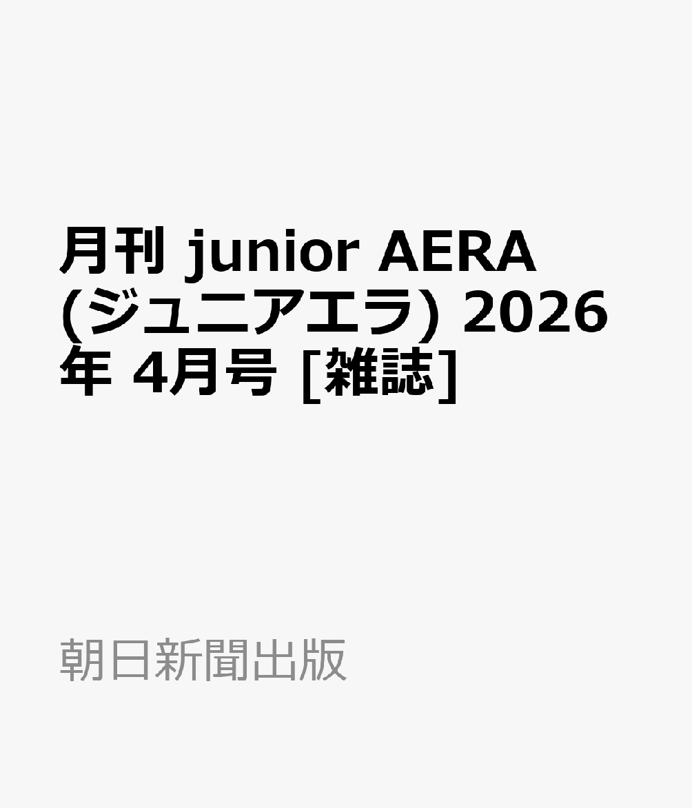 月刊 junior AERA (ジュニアエラ) 2026年 4月号 [雑誌]...