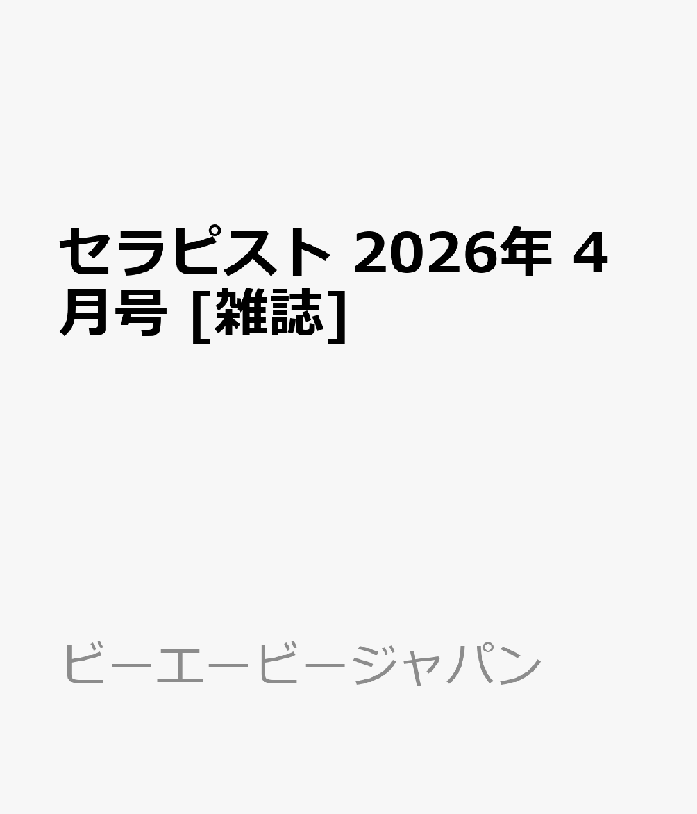 セラピスト 2026年 4月号 [雑誌]...