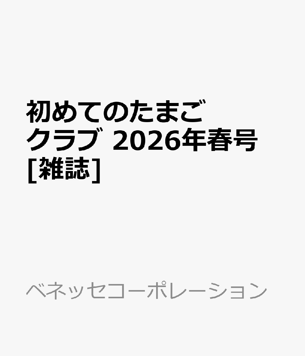 初めてのたまごクラブ　2026年春号 [雑誌]