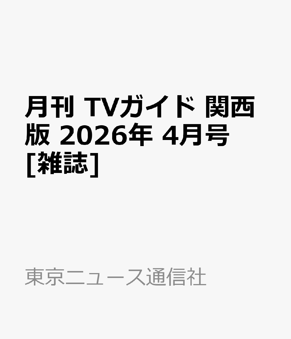月刊 TVガイド 関西版 2026年 4月号 [雑誌]