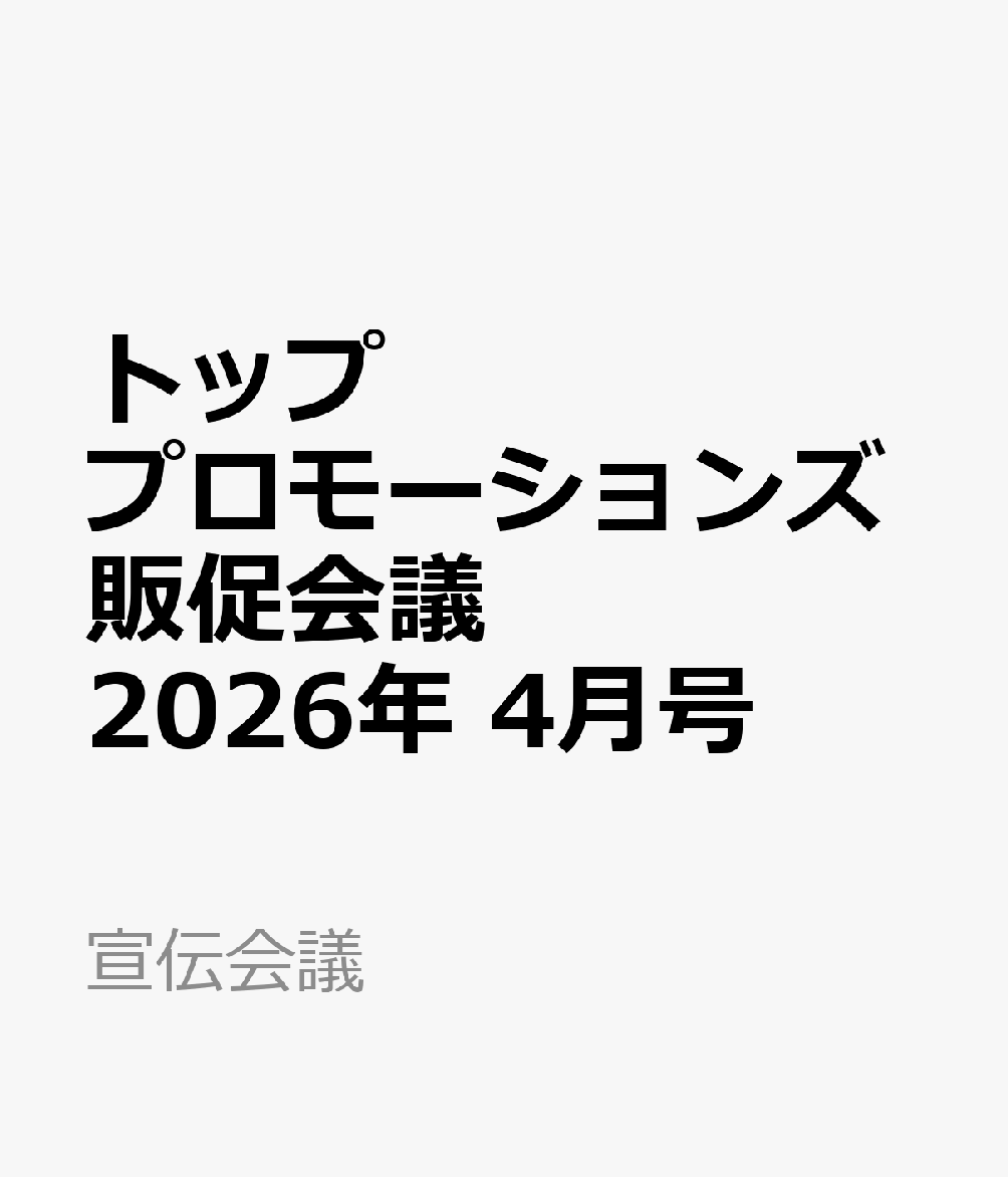 トッププロモーションズ販促会議 2026年 4月号 [雑誌]