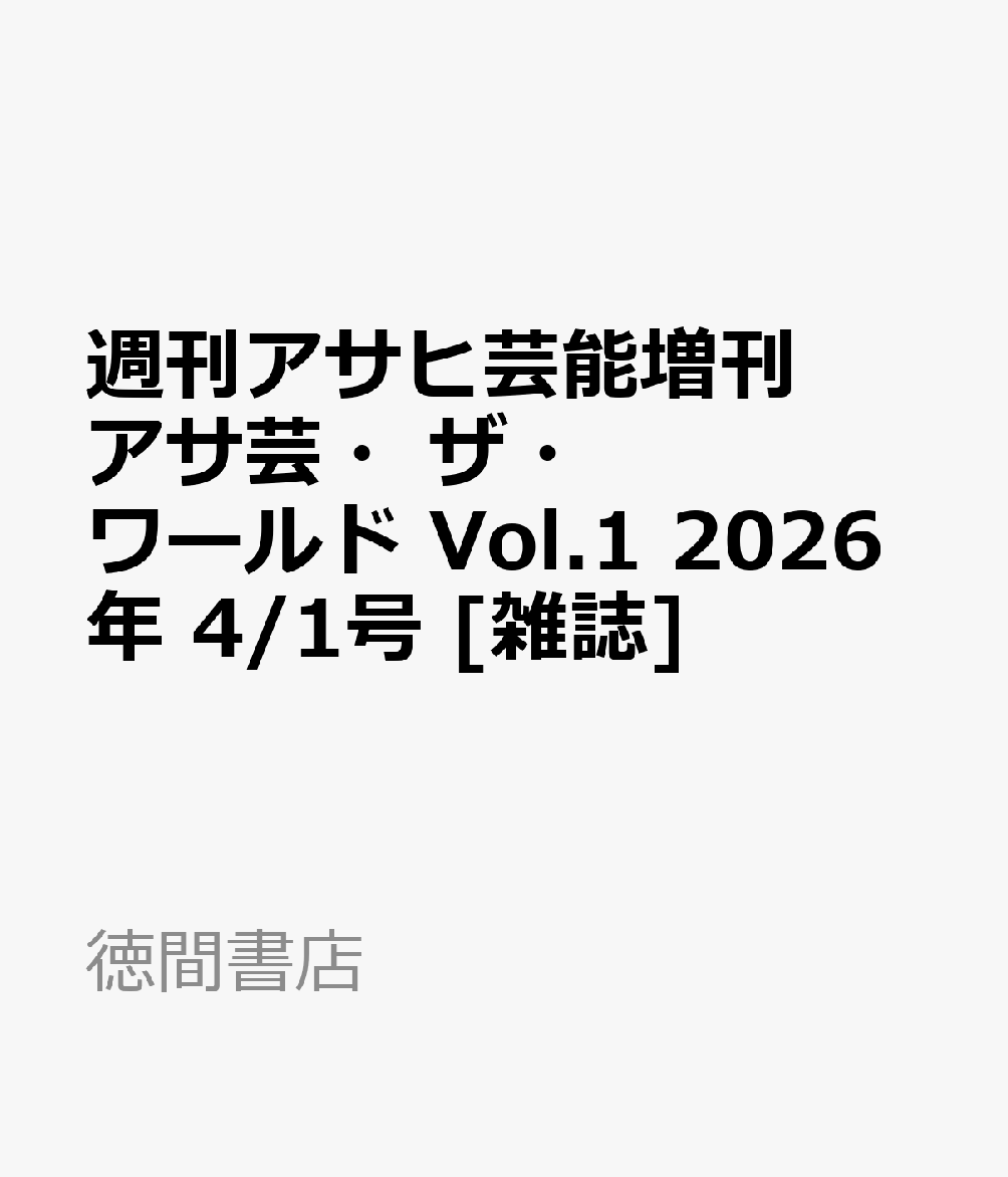 週刊アサヒ芸能増刊 アサ芸・ザ・ワールド Vol.1 2026年 4/1号 [雑誌]