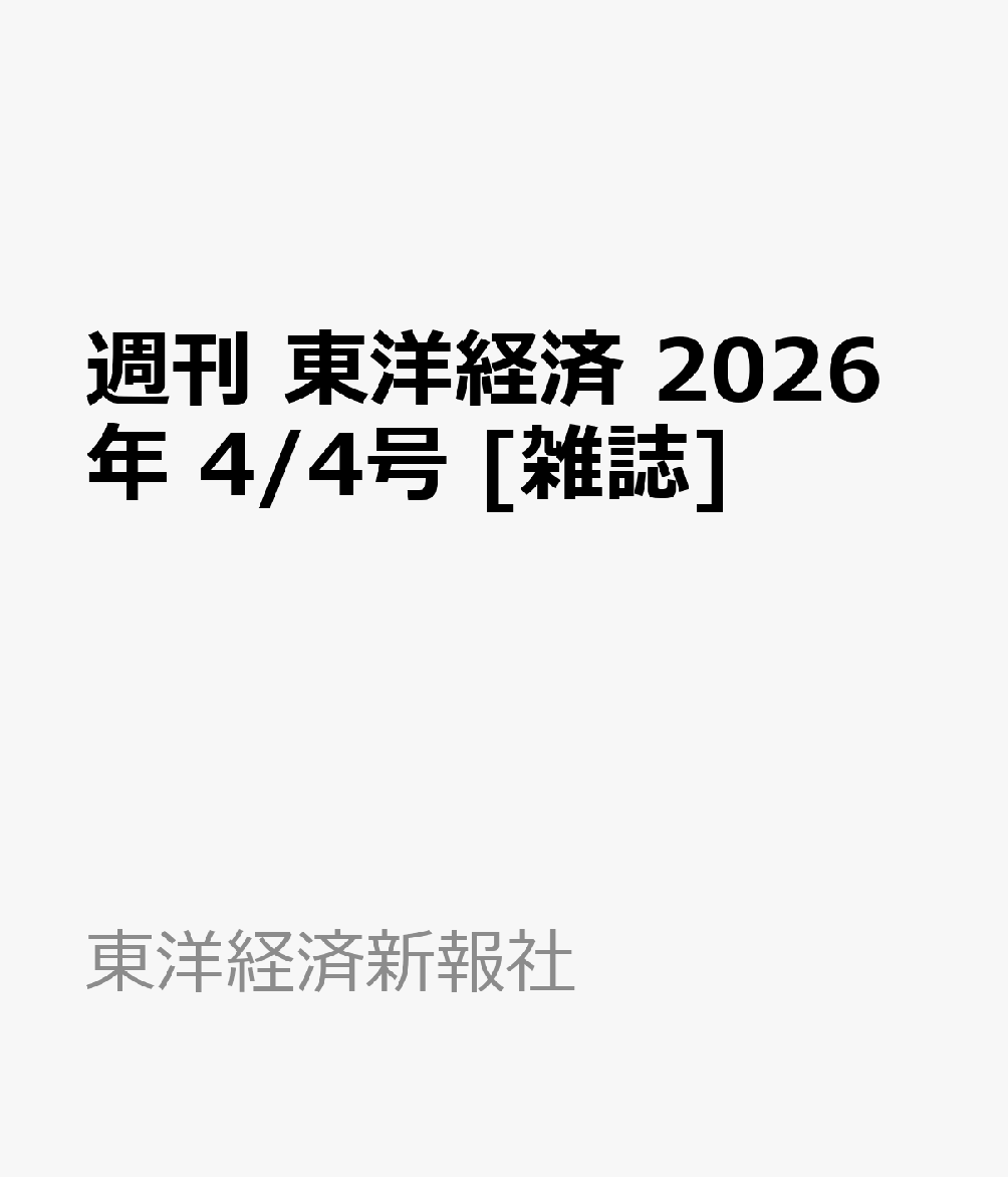 週刊 東洋経済 2026年 4/4号 [雑誌]