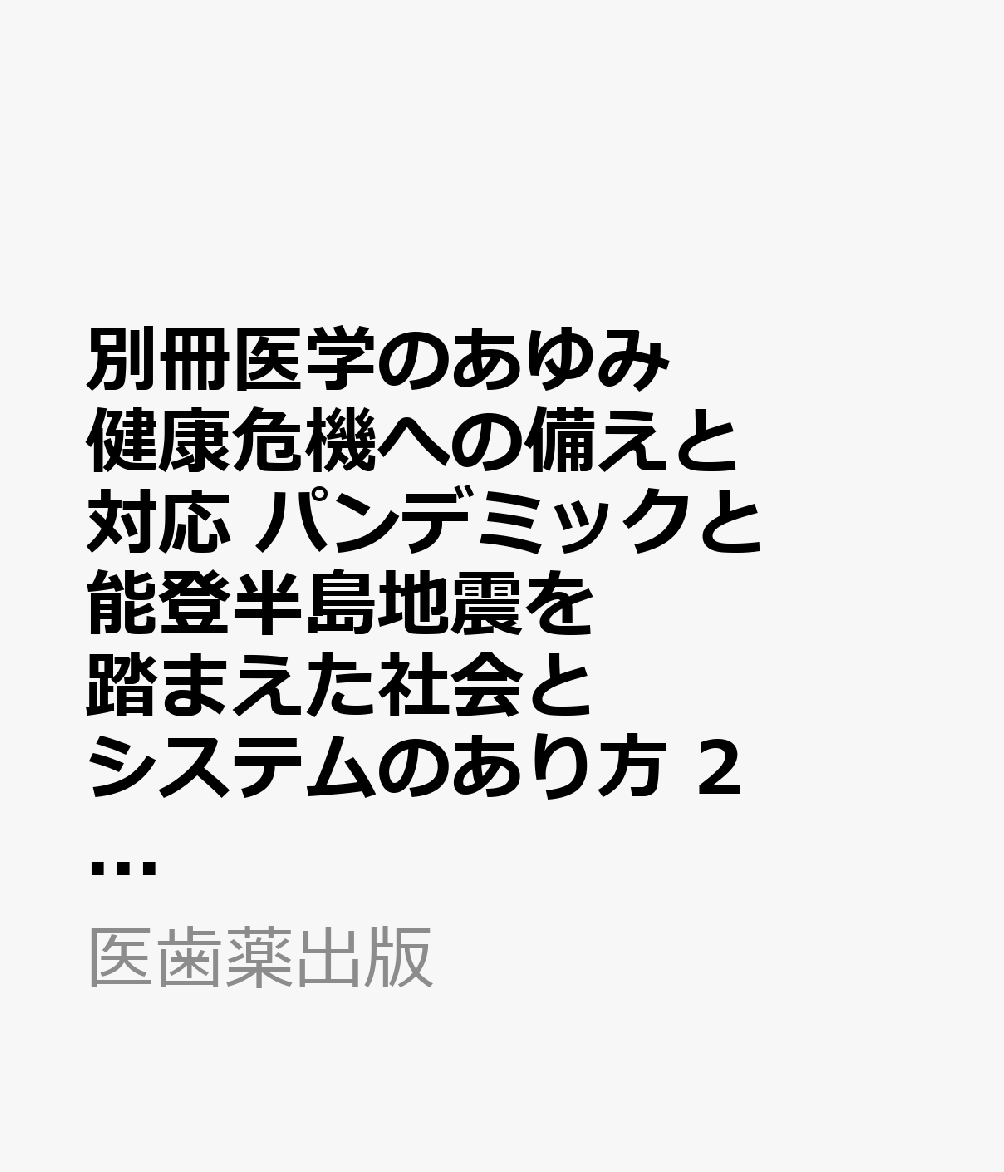 科學, 醫學, 技術雜誌 - 別冊医学のあゆみ 健康危機への備えと対応 パンデミックと能登半島地震を踏まえた社会とシステムのあり方 2026年 4/20号 [雑誌]