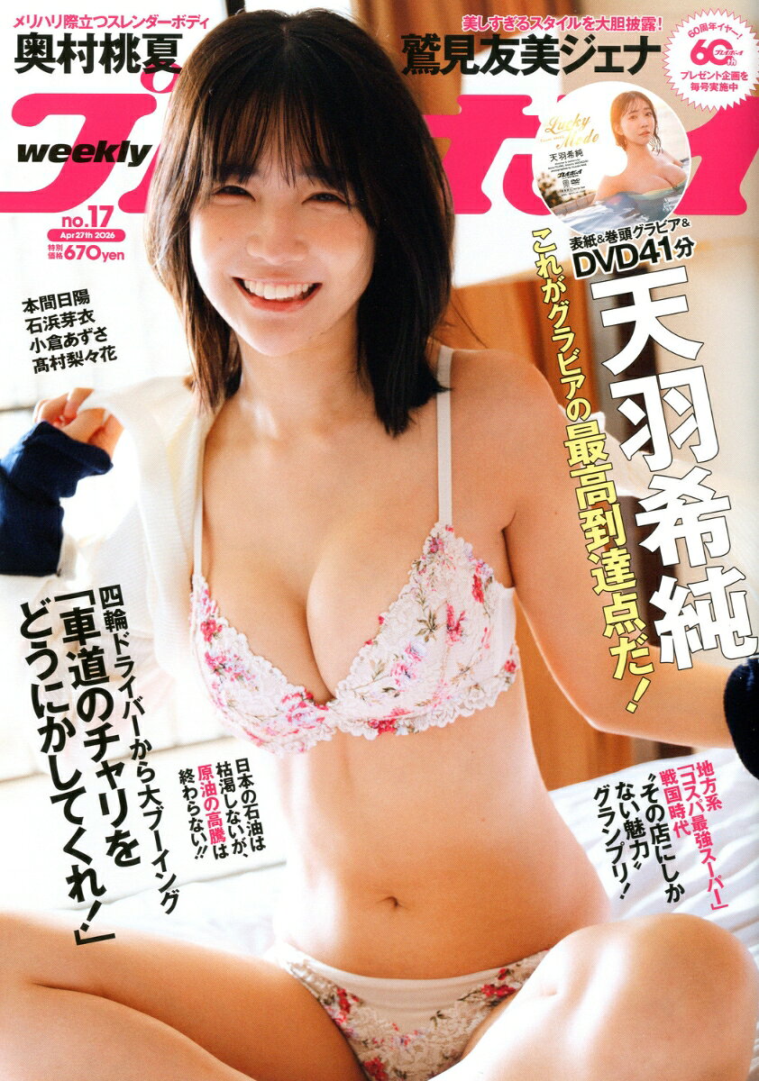 週刊プレイボーイ 2026年 4/27号 [雑誌]