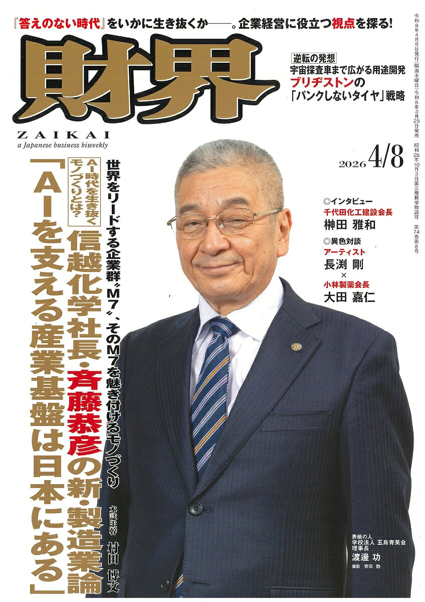 財界 2026年 4/8号 [雑誌]