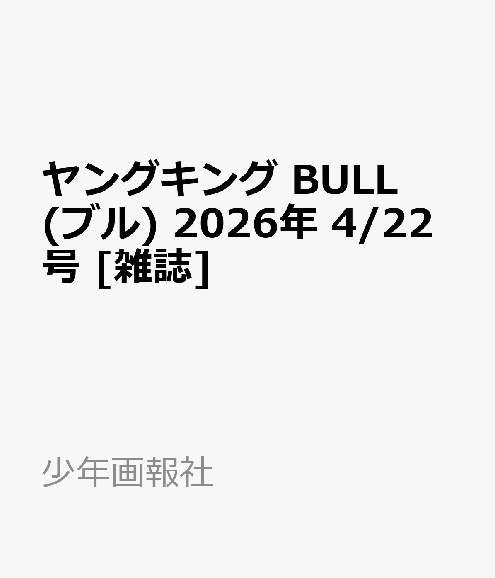 ヤングキング BULL(ブル) 2026年 4/22号 [雑誌]...