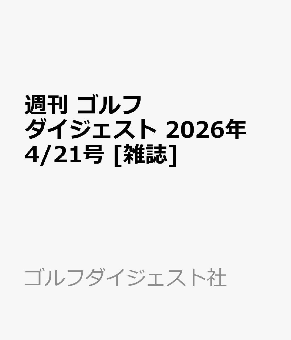 週刊 ゴルフダイジェスト 2026年 4/21号 [雑誌]...
