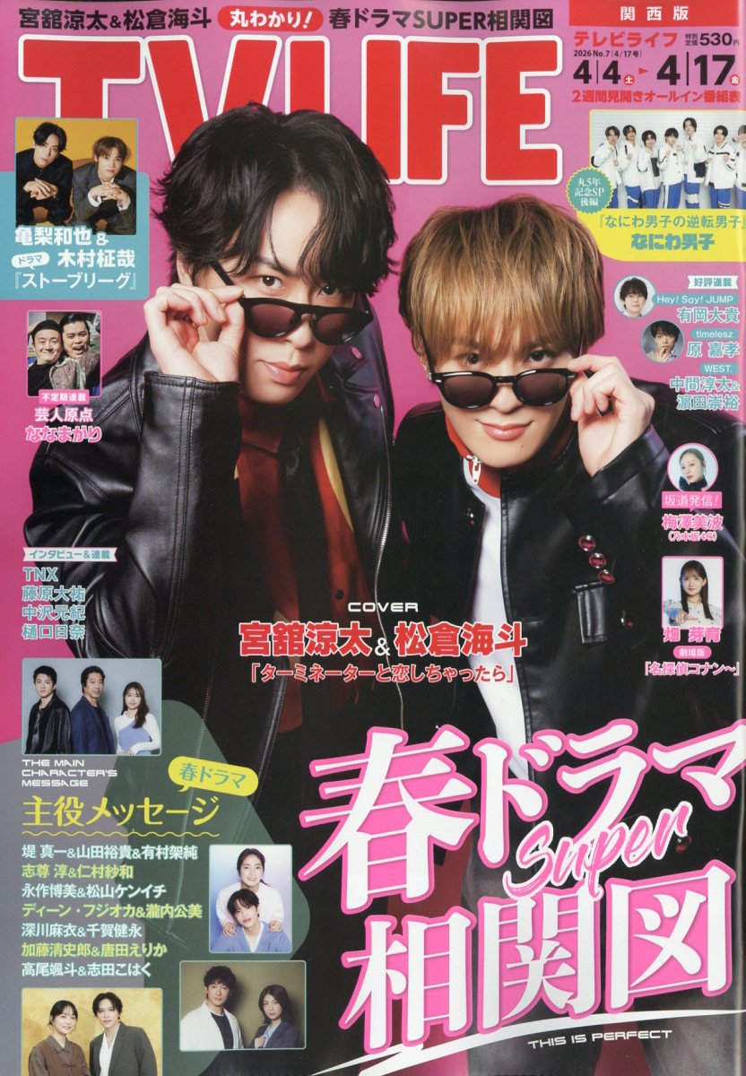 TVライフ関西版 2026年 4/17号 [雑誌]