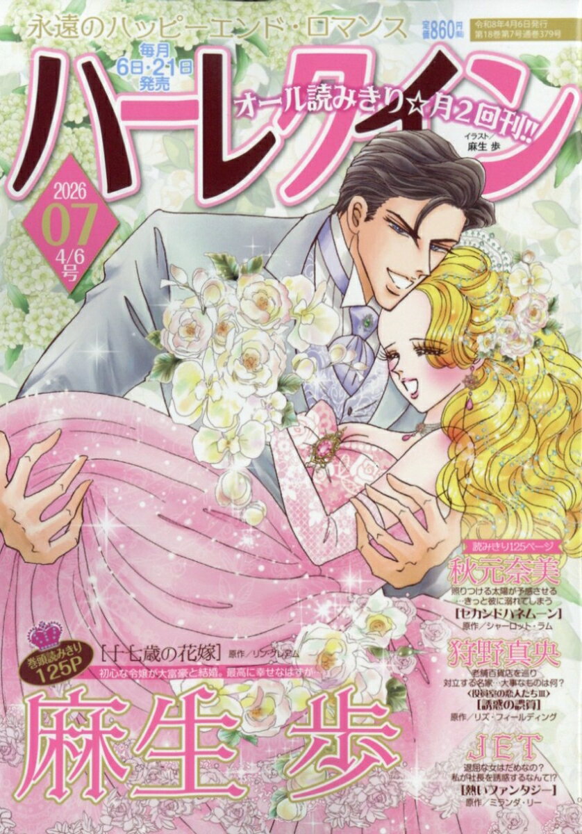 ハーレクイン 2026年 4/6号 [雑誌]