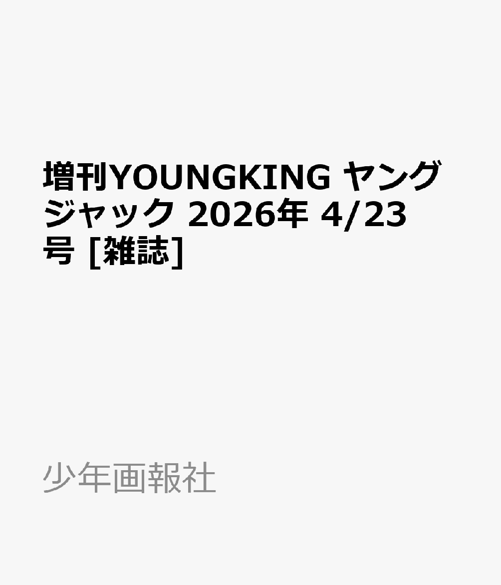 増刊YOUNGKING ヤングジャック 2026年 4/23号 [雑誌]
