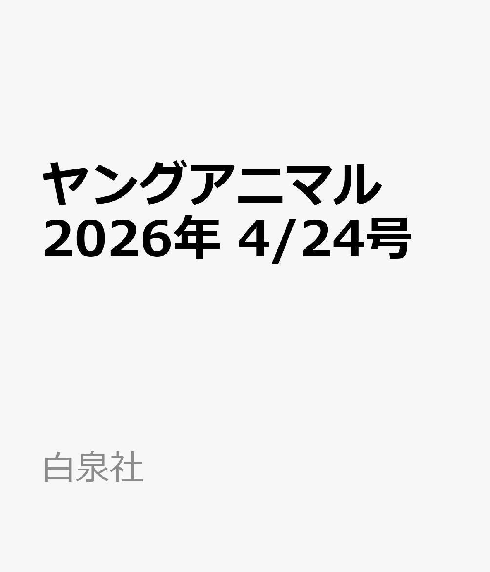 ヤングアニマル 2026年 4/24号 [雑誌]
