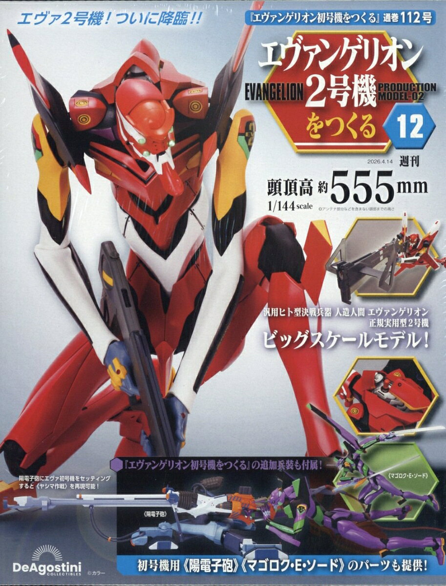 週刊 エヴァンゲリオン2号機をつくる 2026年 4/14号 [雑誌]