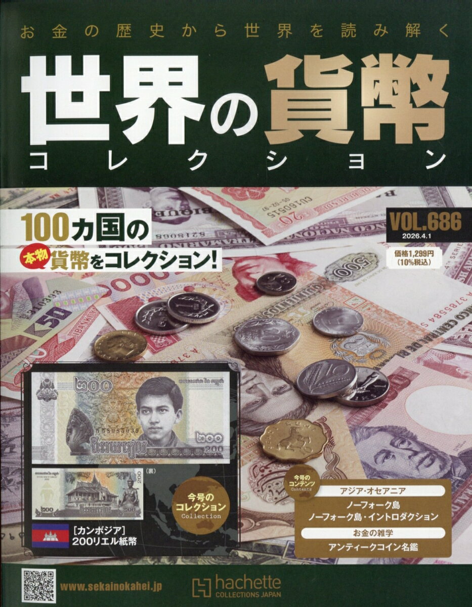 週刊 世界の貨幣コレクション 2026年 4/1号 [雑誌]