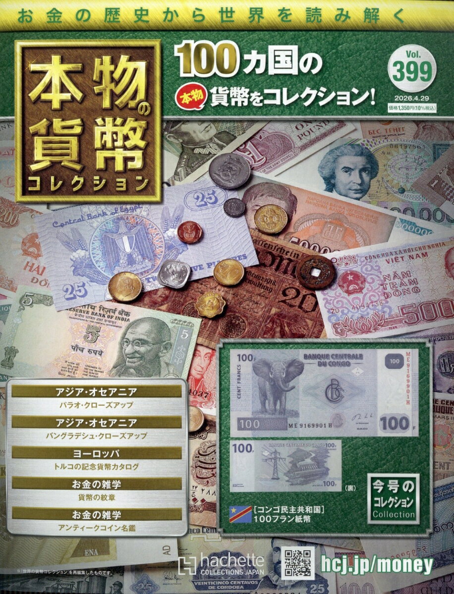 週刊 本物の貨幣コレクション 2026年 4/29号 [雑誌]