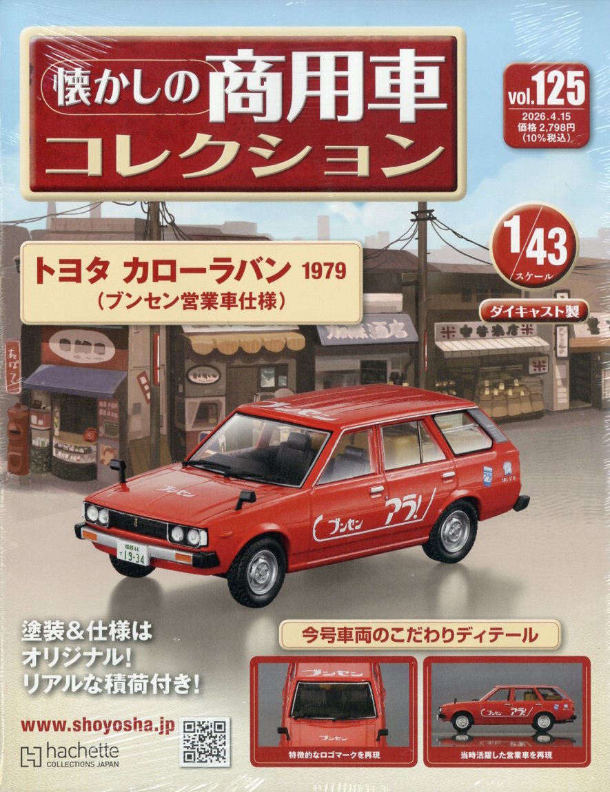 隔週刊 懐かしの商用車コレクション 2026年 4/15号 [雑誌]