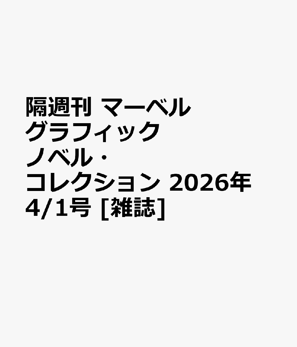 隔週刊 マーベル グラフィックノベル・コレクション 2026年 4/1号 [雑誌]
