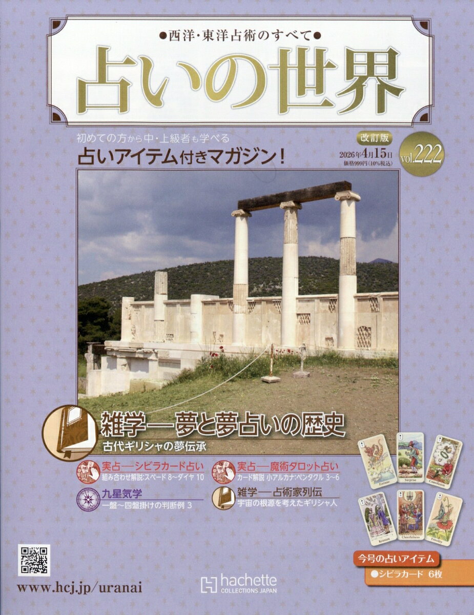 週刊 占いの世界 改訂版 2026年 4/15号 [雑誌]