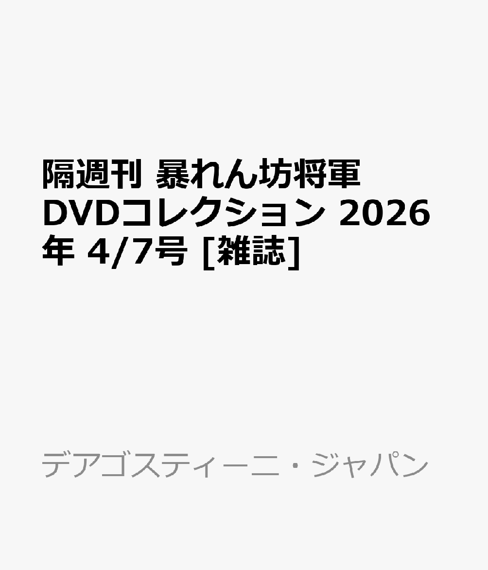 隔週刊 暴れん坊将軍DVDコレクション 2026年 4/7号 [雑誌]...