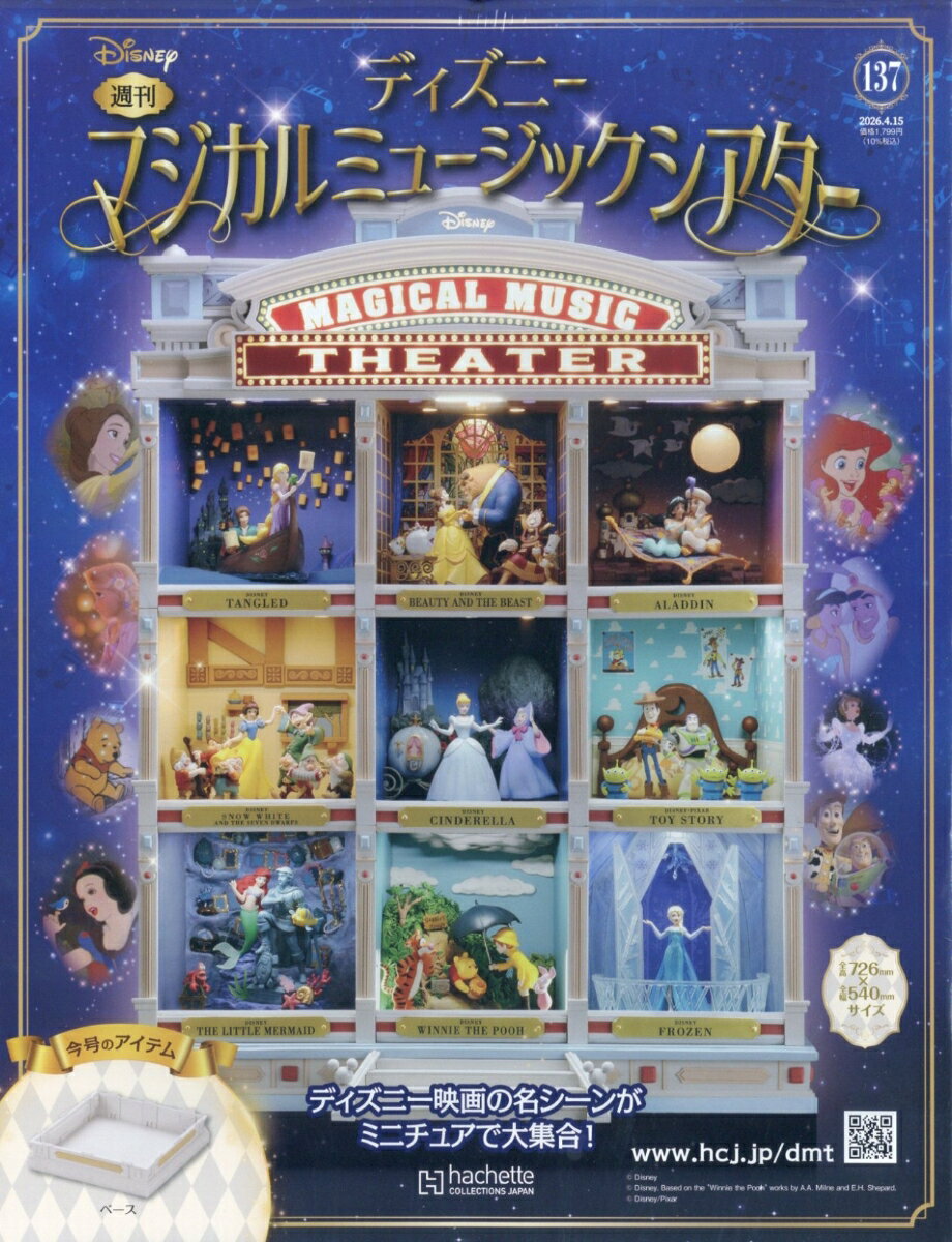 週刊 ディズニーマジカルミュージックシアター 2026年 4/15号 [雑誌]