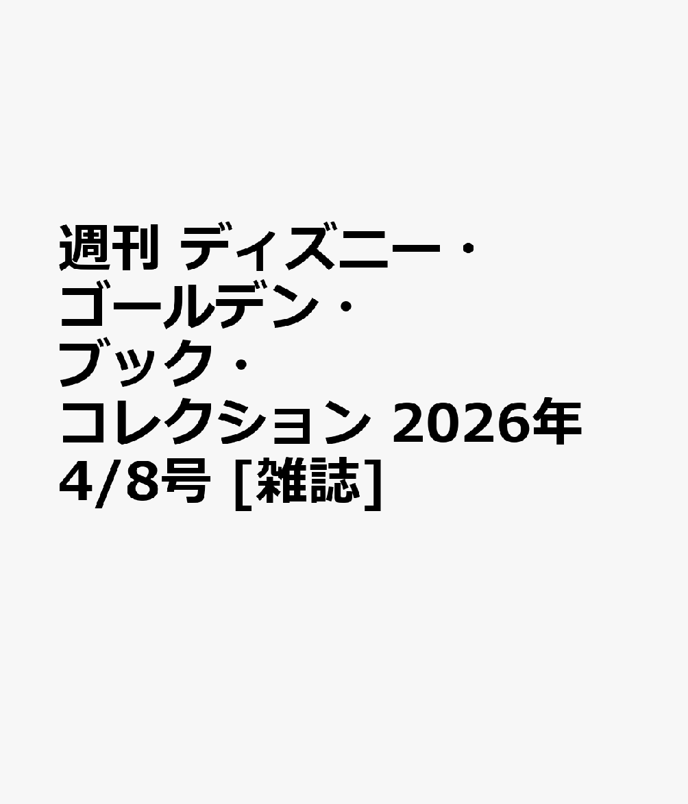 週刊 ディズニー・ゴールデン・ブック・コレクション 2026年 4/8号 [雑誌]