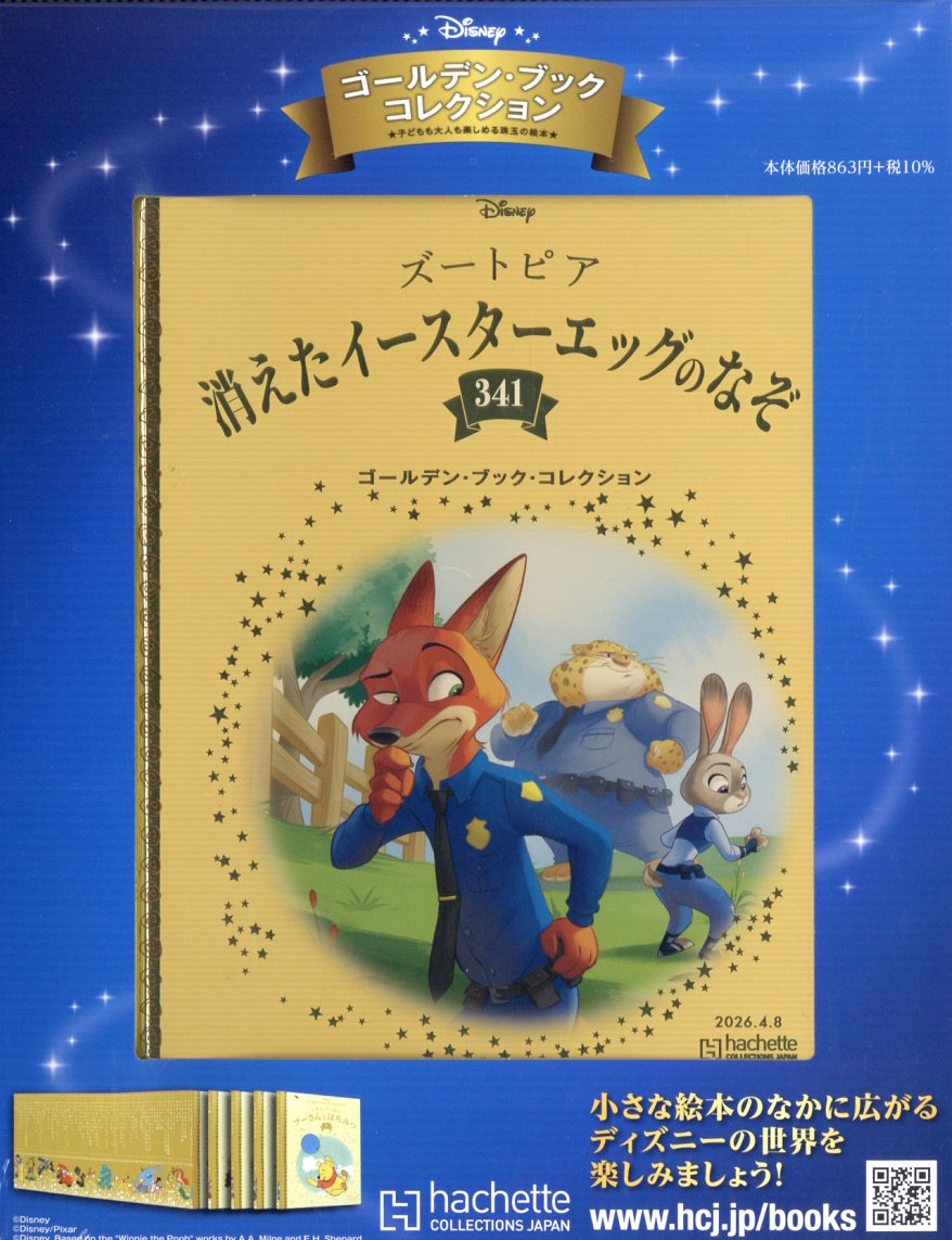 週刊 ディズニー・ゴールデン・ブック・コレクション 2026年 4/8号 [雑誌]