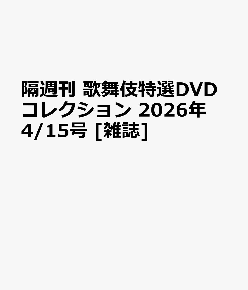 隔週刊 歌舞伎特選DVDコレクション 2026年 4/15号 [雑誌]
