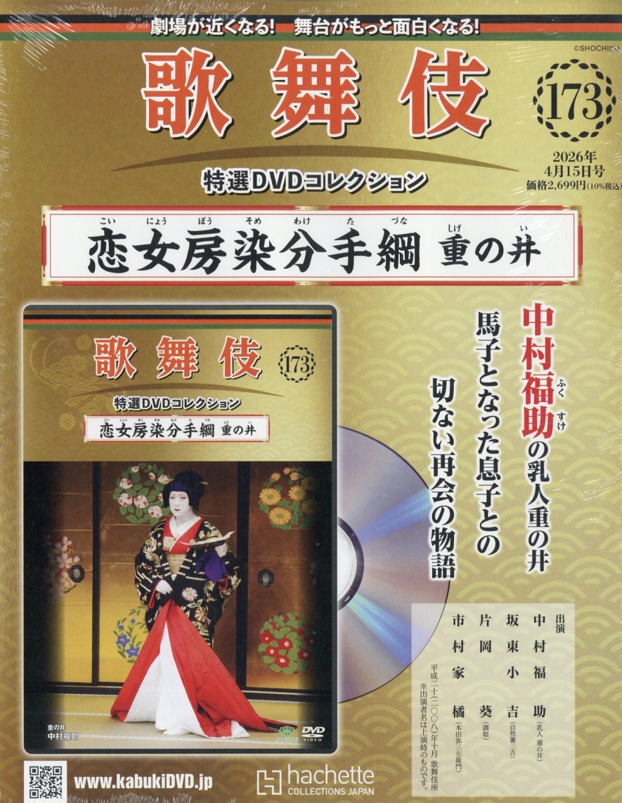隔週刊 歌舞伎特選DVDコレクション 2026年 4/15号 [雑誌]