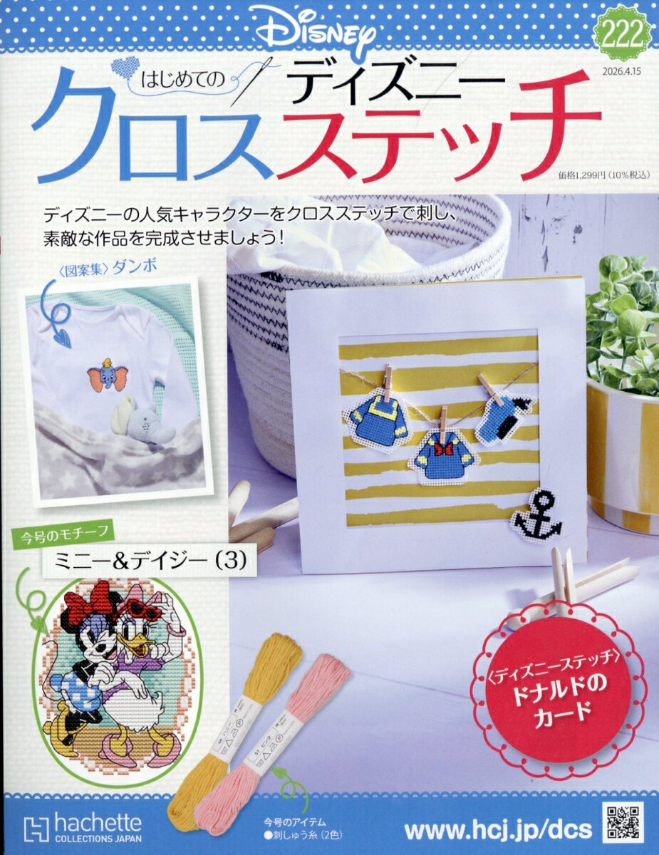 週刊 はじめてのディズニークロスステッチ 2026年 4/15号 [雑誌]