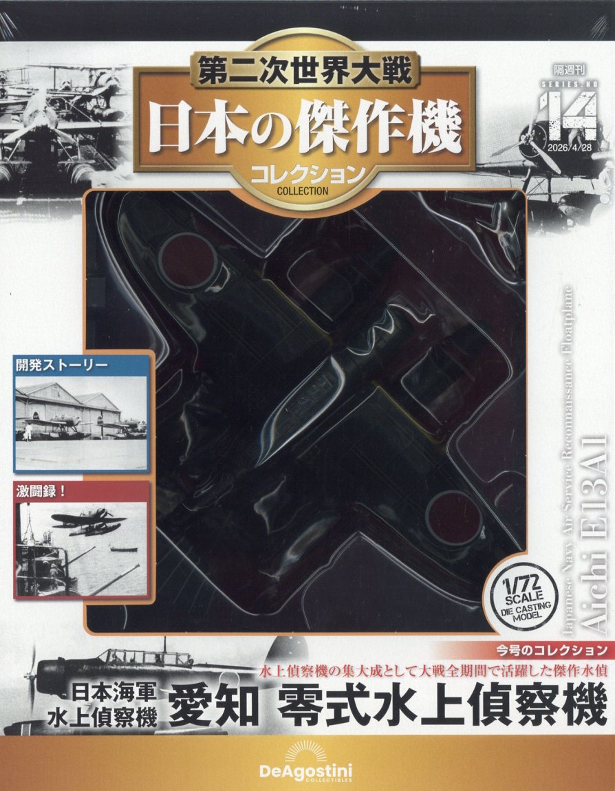 隔週刊 第二次世界大戦 日本の傑作機コレクション 2026年 4/28号 [雑誌]