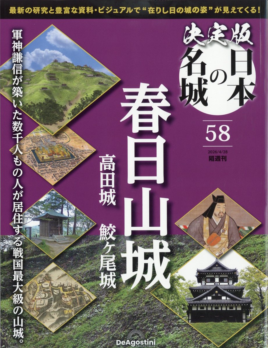 隔週刊 決定版 日本の名城 2026年 4/28号 [雑誌]