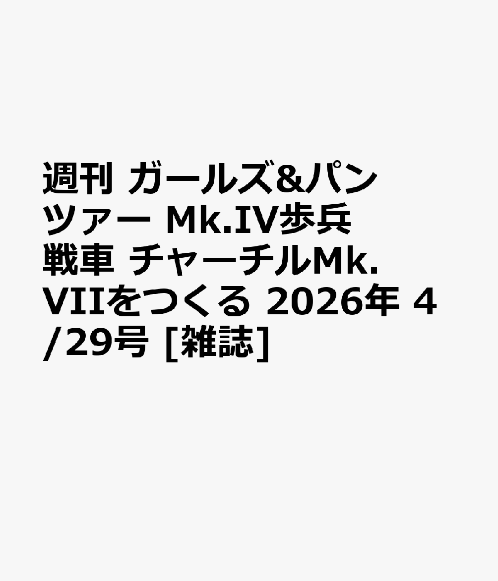 週刊 ガールズ&パンツァー Mk.IV歩兵戦車 チャーチルMk.VIIをつくる 2026年 4/29号 [雑誌]