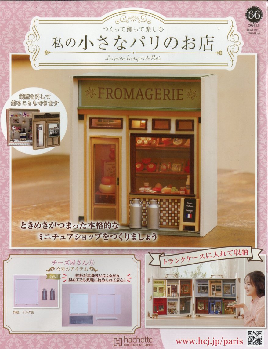 週刊 私の小さなパリのお店 2026年 4/8号 [雑誌]