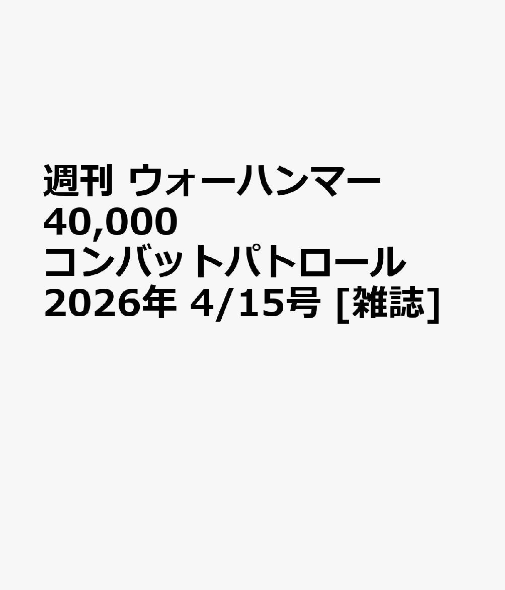週刊 ウォーハンマー 40,000 コンバットパトロール 2026年 4/15号 [雑誌]
