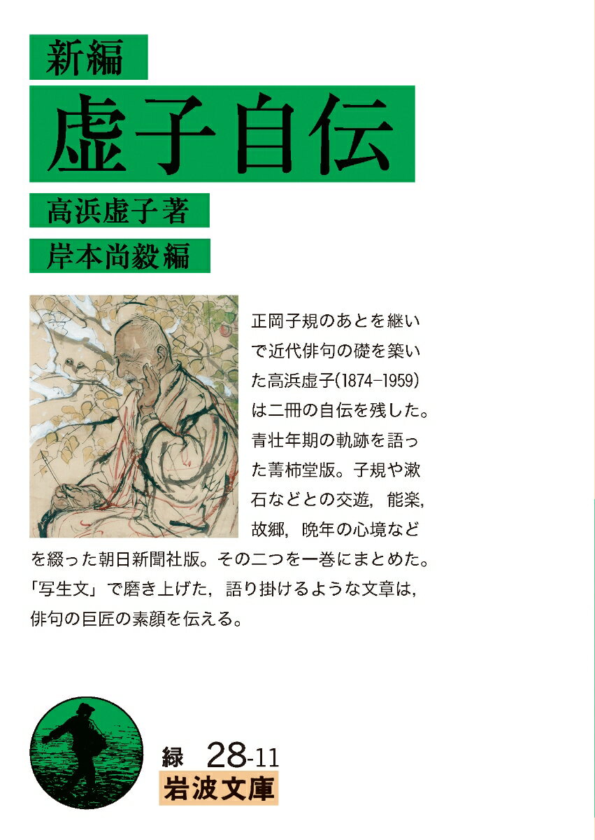 正岡子規のあとを継いで近代俳句の礎を築いた高浜虚子（１８７４-１９５９）は二冊の自伝を残した。青壮年期の軌跡を語った菁柿堂版。子規や漱石などとの交遊、能楽、故郷、晩年の心境などを綴った朝日新聞社版。その二つを一巻にまとめた。「写生文」で磨き上げた、語り掛けるような文章は、俳句の巨匠の素顔を伝える。