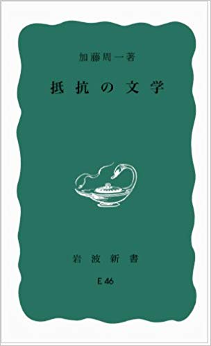 抵抗の文学