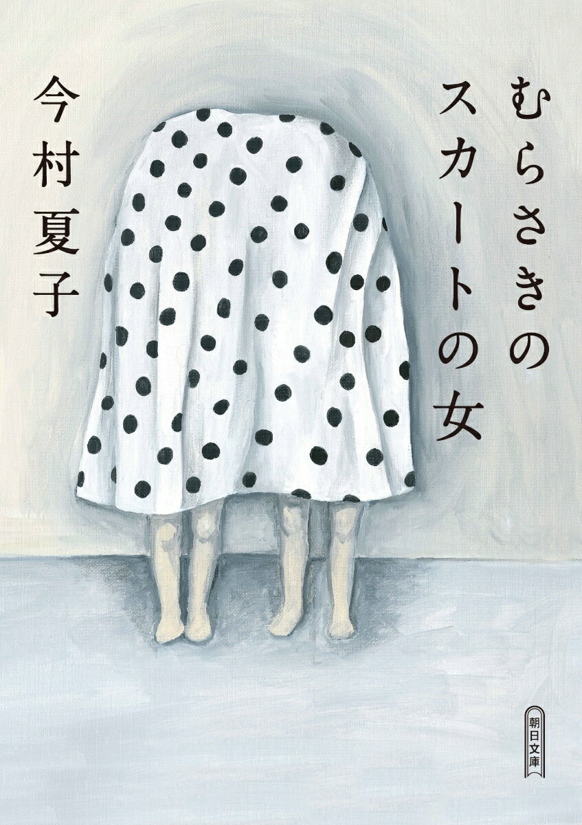 近所に住む「むらさきのスカートの女」と呼ばれる女性が気になって仕方のない“わたし”は、彼女と「ともだち」になるために、自分と同じ職場で働きだすように誘導し…。第１６１回芥川賞受賞作。文庫化にあたり受賞記念エッセイをすべて収録。