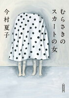 今村夏子『むらさきのスカートの女』表紙