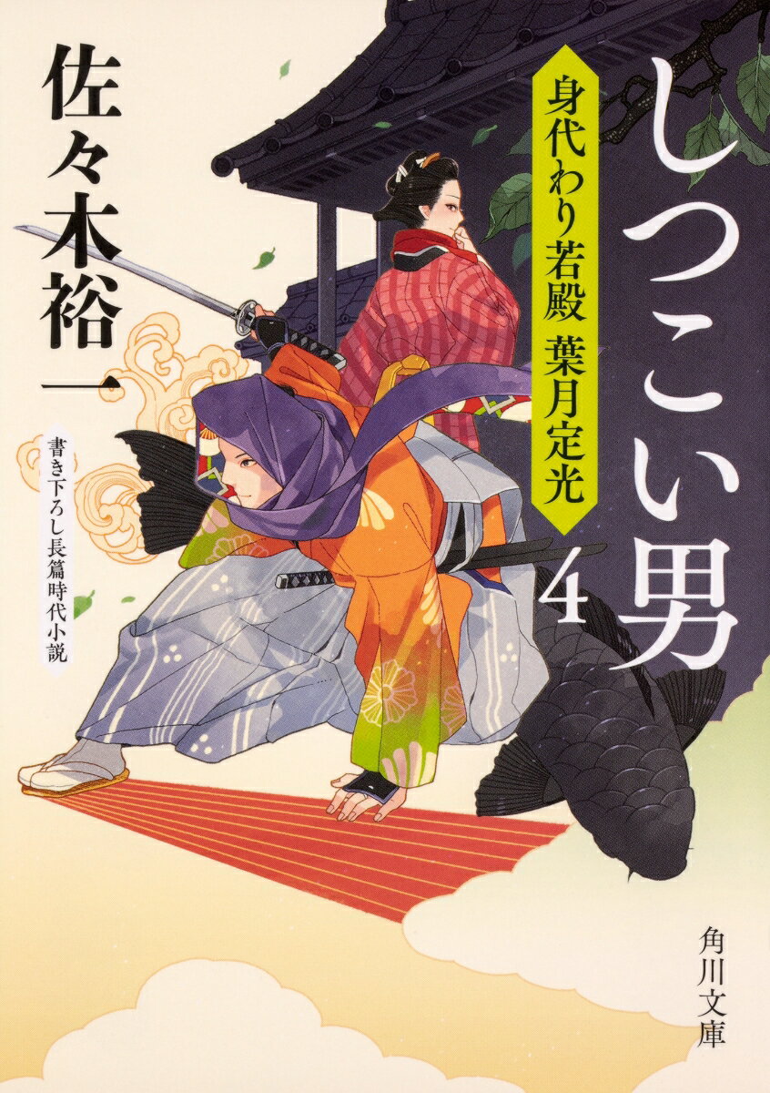 しつこい男 身代わり若殿　葉月定光4