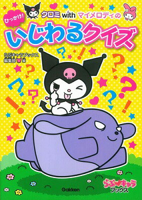 クロミwithマイメロディのひっかけ！いじわるクイズ