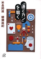 「『運とカン』を磨く」の表紙